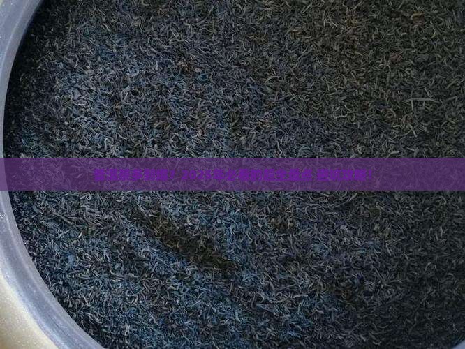 普洱茶有多少种品牌 普洱茶有多少种品牌