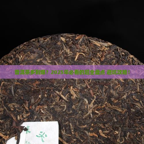 普洱茶有多少种品牌 普洱茶有多少种品牌