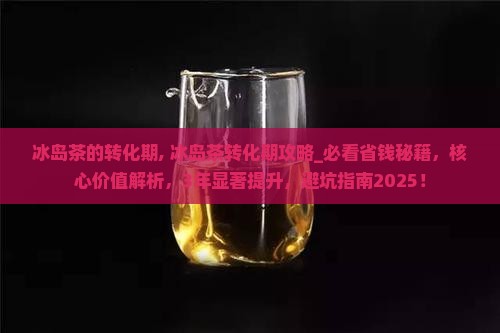 冰岛茶的转化期