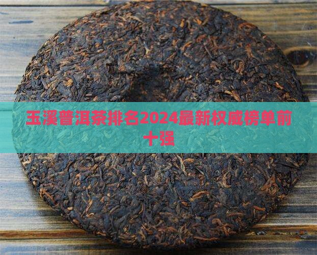 玉溪普洱茶品牌排名