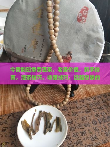 今昔韵班章普洱茶