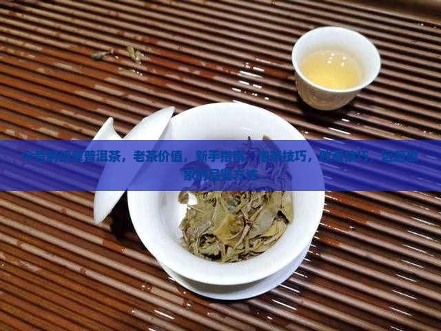 今昔韵班章普洱茶