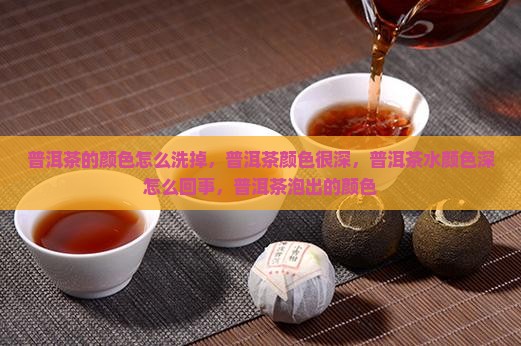 普洱茶的颜色怎么洗掉