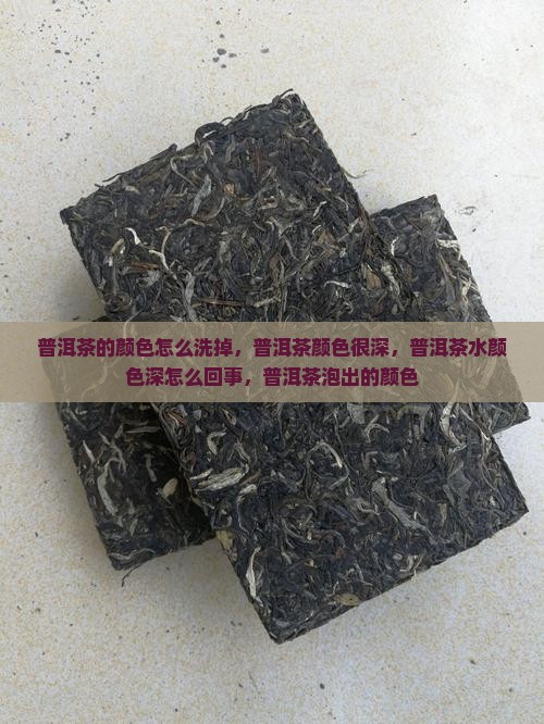 普洱茶的颜色怎么洗掉
