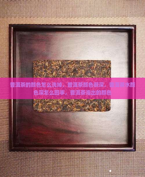 普洱茶的颜色怎么洗掉