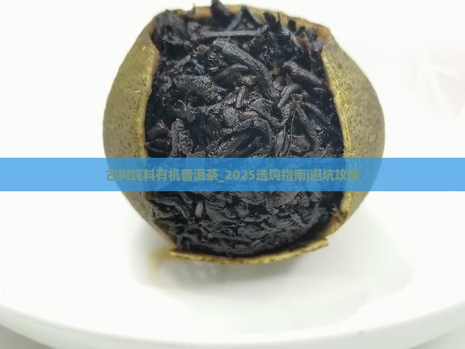 古树纯料有机普洱茶