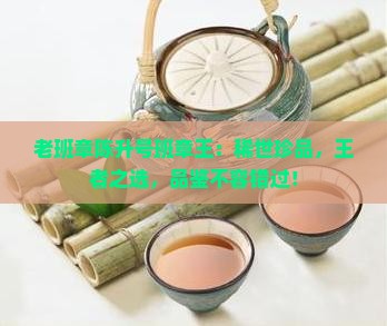 老班章陈升号班章王