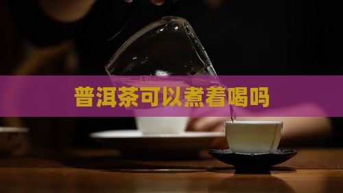 普洱茶能用来烧水喝吗