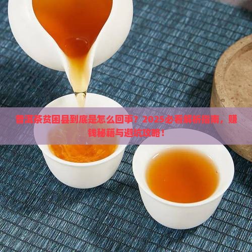 普洱茶的贫困县