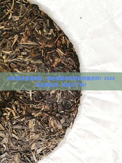 冰岛临沧普洱茶区