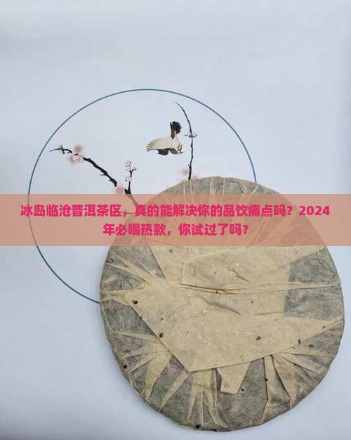 冰岛临沧普洱茶区