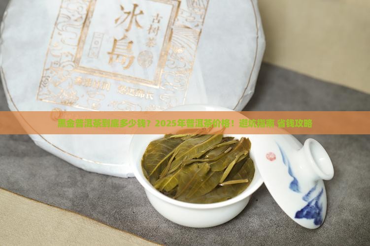 黑茶普洱茶黑金普洱茶的价格