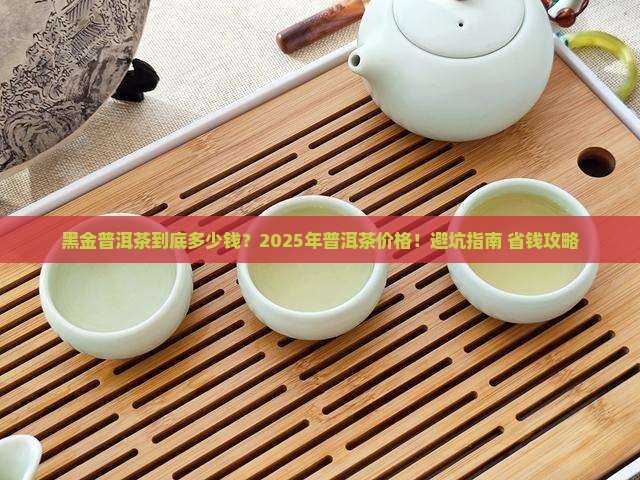 黑茶普洱茶黑金普洱茶的价格