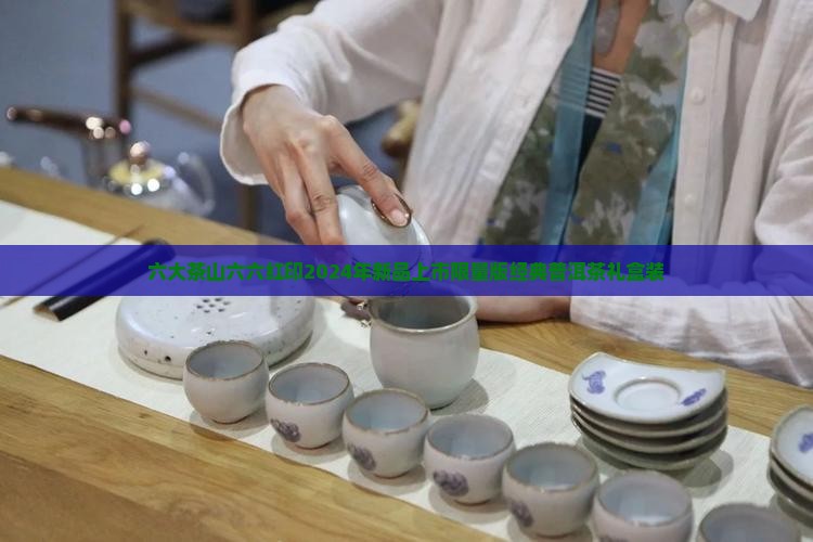 六大茶山六六红印