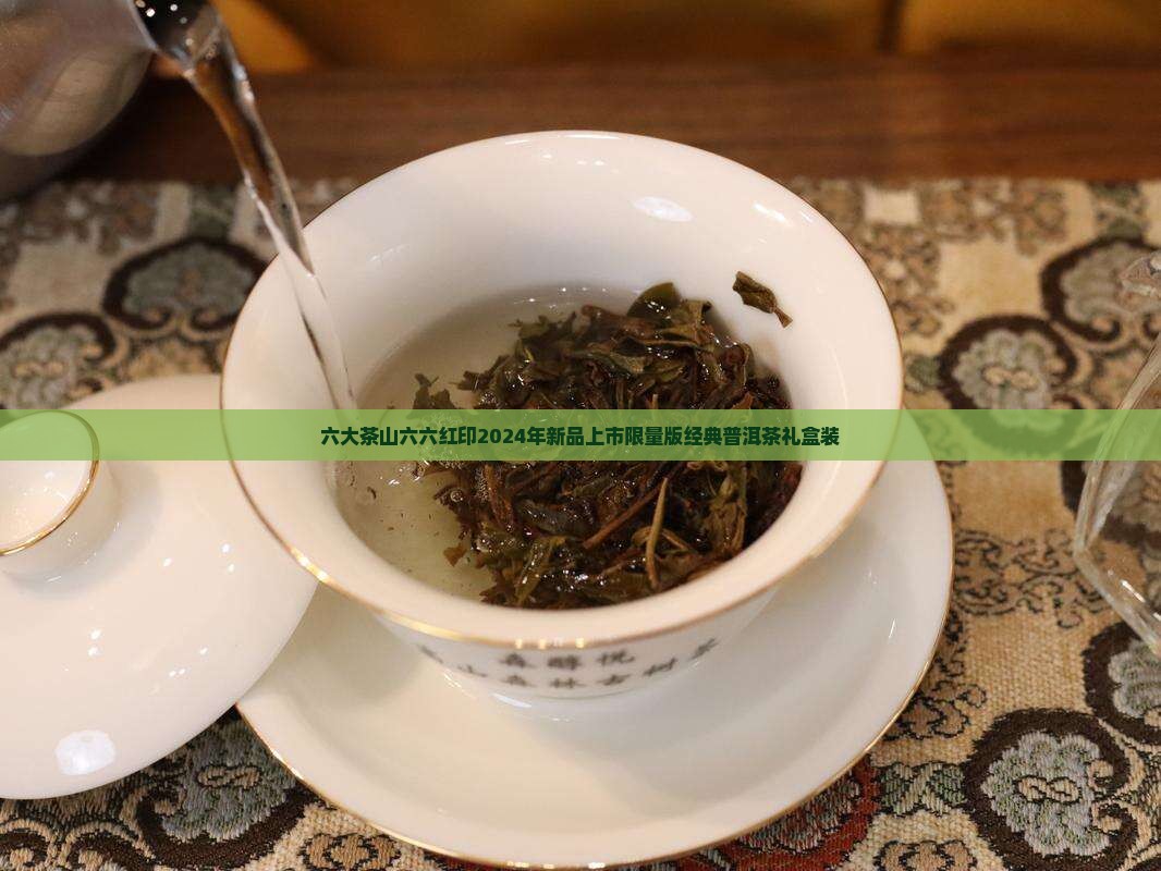六大茶山六六红印