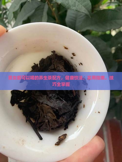 男女都可以喝的养生茶配方