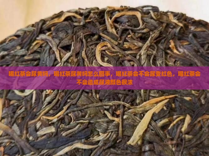 喝红茶会尿黄吗
