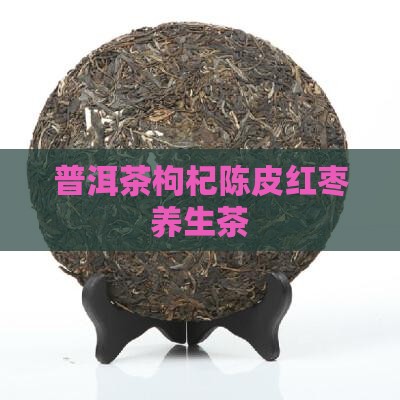 普洱茶枸杞陈皮泡茶 普洱茶枸杞陈皮泡茶