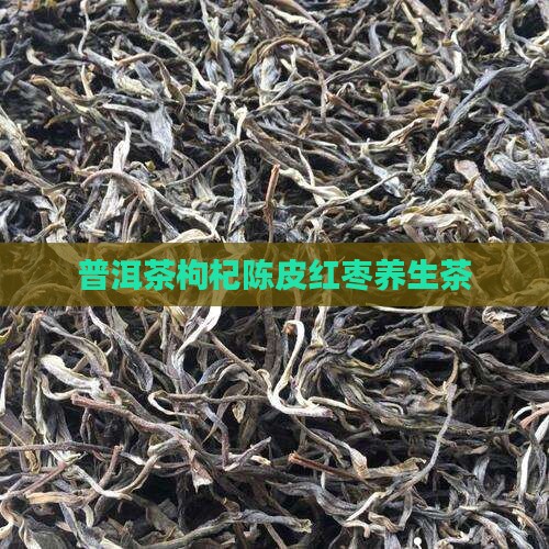 普洱茶枸杞陈皮泡茶 普洱茶枸杞陈皮泡茶