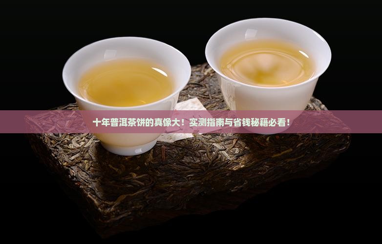 十年的生普洱茶饼好吗