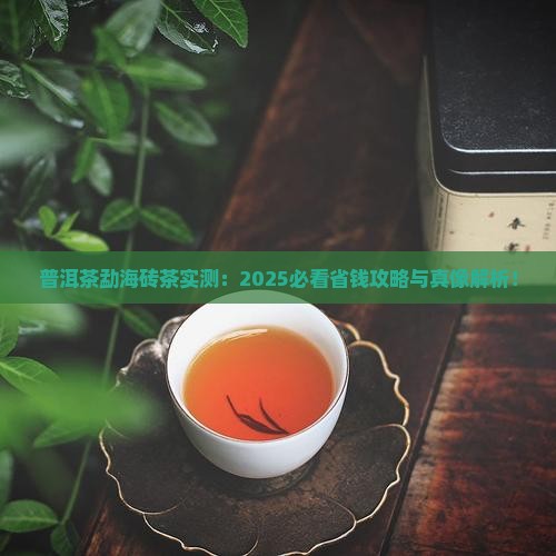 普洱茶勐海砖茶