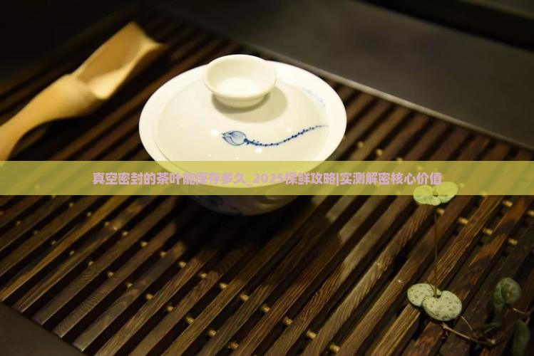 真空密封的茶叶能保存多久