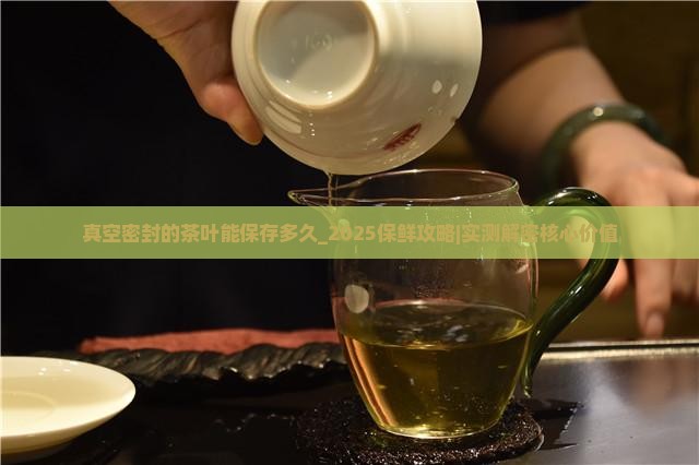 真空密封的茶叶能保存多久