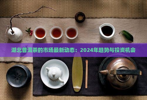 湖北普洱茶的市场