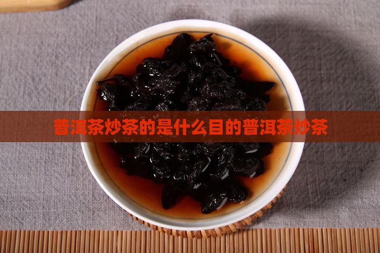 普洱茶炒茶目的是什么