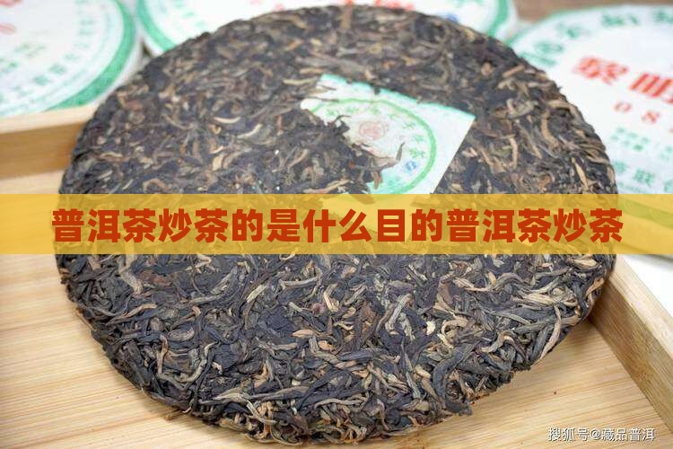 普洱茶炒茶目的是什么