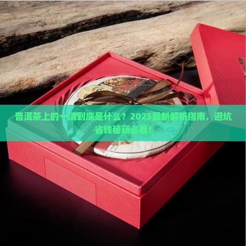 普洱茶上的一清是什么意思