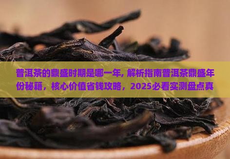 普洱茶的鼎盛时期是哪一年