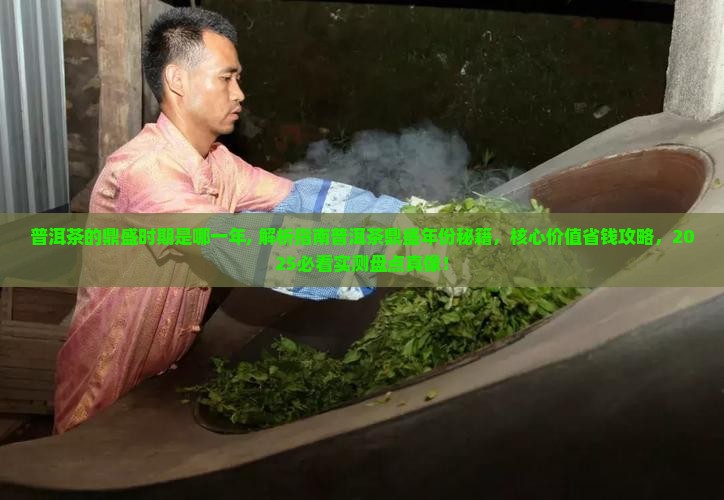 普洱茶的鼎盛时期是哪一年