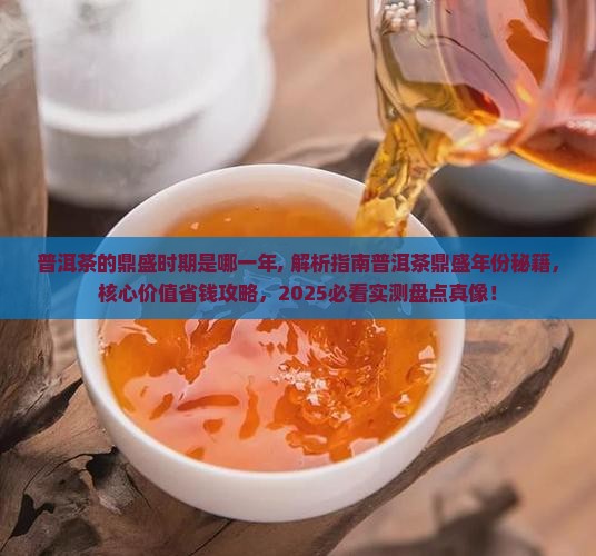 普洱茶的鼎盛时期是哪一年