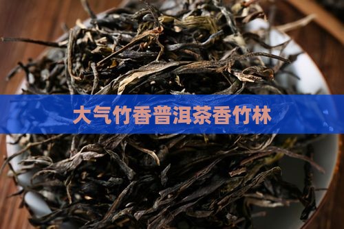 大气竹香普洱茶
