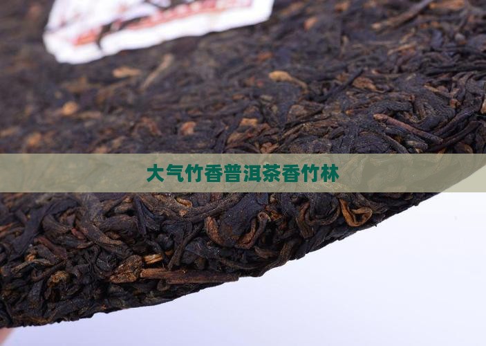 大气竹香普洱茶