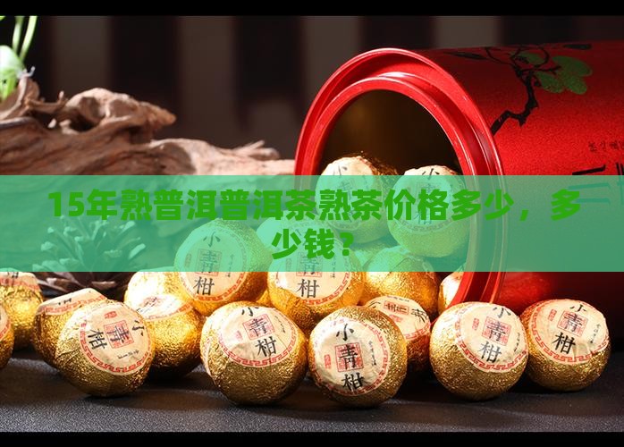 15年的熟普洱值多少钱