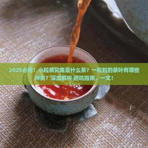 小粒茶是什么茶什么茶是一粒粒的