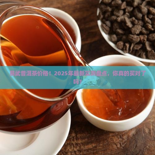 易武普洱茶价格查询表官方