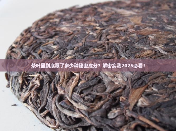 茶叶中含有多少种化学成分