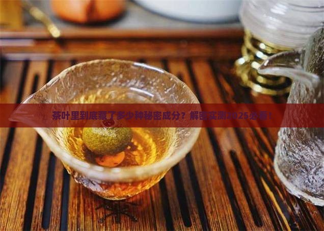 茶叶中含有多少种化学成分