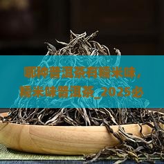 哪种普洱茶有糯米味