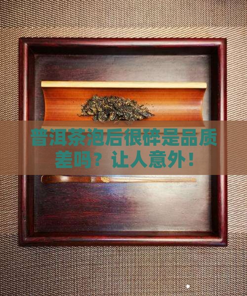 普洱茶泡后很碎是品质差吗