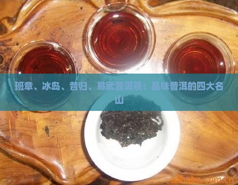 班章冰岛昔归易武