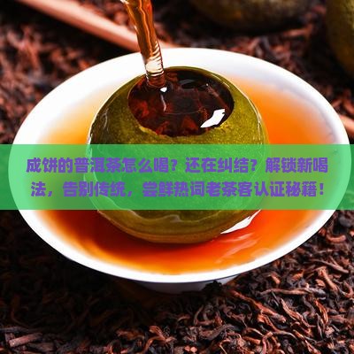 成饼的普洱茶怎么喝