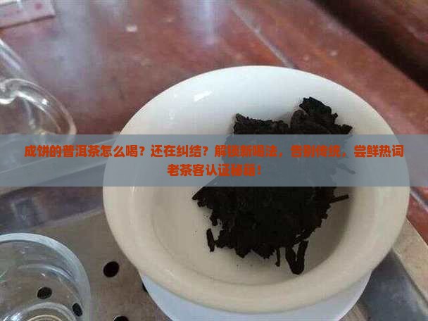 成饼的普洱茶怎么喝
