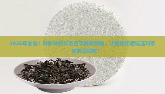 好彩头的红茶名字