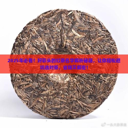 好彩头的红茶名字