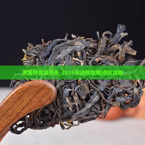 黄金砖普洱熟茶