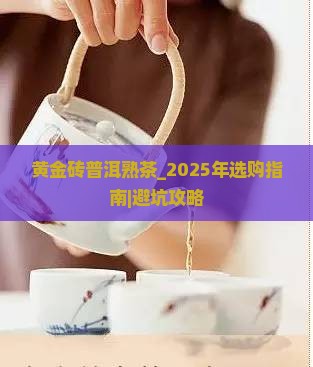 黄金砖普洱熟茶